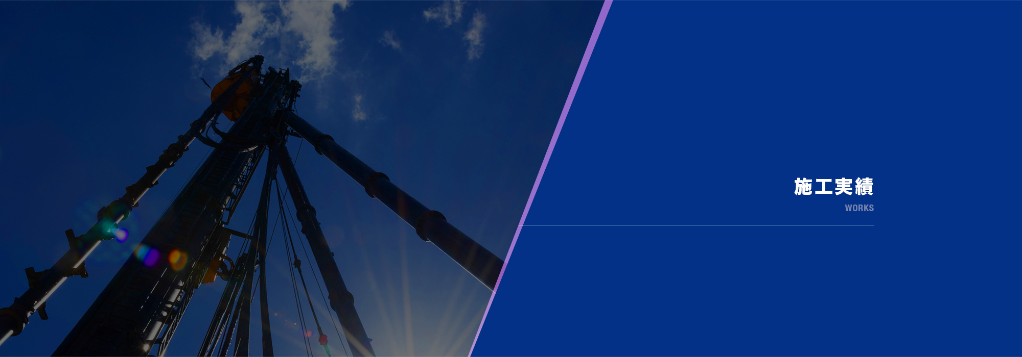 施工実績